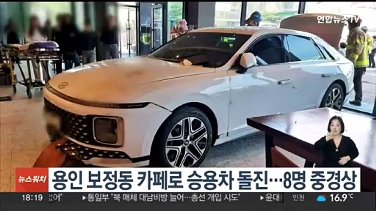 용인 보정동 카페로 승용차 돌진…8명 중경상