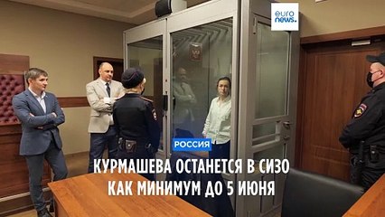 Продление ареста Алсу Курмашевой до 5 июня