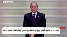 الرئيس المصري يؤدي اليمين في مجلس النواب لفترة رئاسية جديدة  #العربية  #مصر