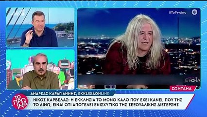 Λιάγκας κατά Καρβέλα: «Ήταν αγενής, δε μπορείς να προσβάλλεις στα μούτρα μία γυναίκα»