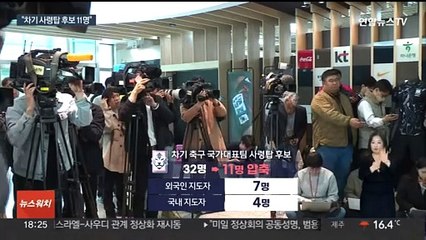 새 대표팀 감독 후보 11명…"다음 달 인선 마무리"