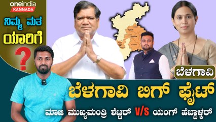 Belagavi Lokasabha | Satish Jarakiholi  - ಸಾಹುಕಾರ್ ಸಾಮ್ರಾಜ್ಯದಲ್ಲಿ  ವಲಸಿಗ ಶೆಟ್ಟರ್ ಗೆಲ್ತಾರಾ.?