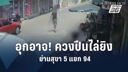 นาทีชายคลั่งไล่ยิงรถชาวบ้าน ย่านสายไหม | PPTV Online