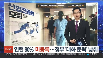 인턴 90% 미등록…정부 '대화 문턱' 낮춰