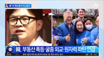 한동훈 “文 정부 시대로 돌아가고 싶나”