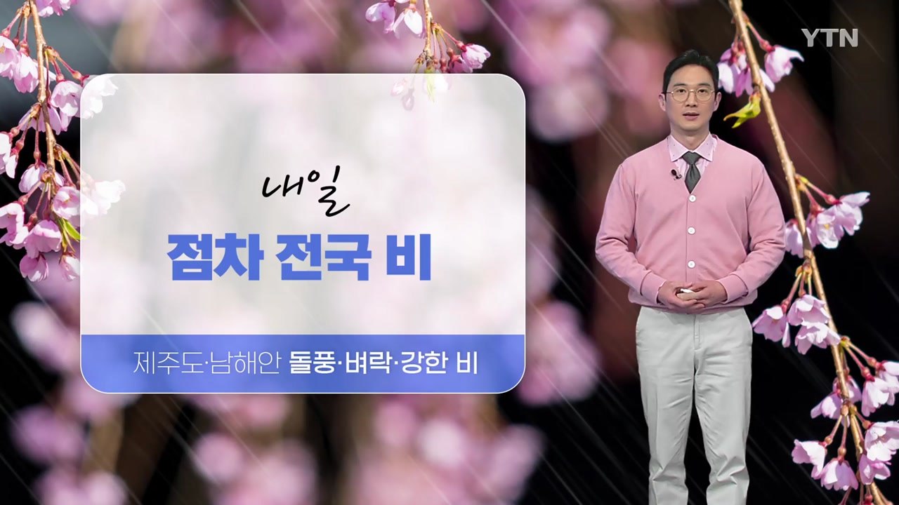 [날씨] 내일 점차 전국 비...제주도·남해안 돌풍 동반 강한 비 / YTN