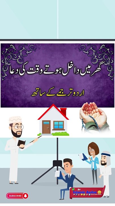 Ghar Mein Dakhil Hone Ki Dua Aur Tariqa | Prayer & Manner Of Entering The House #dua #shortsdua