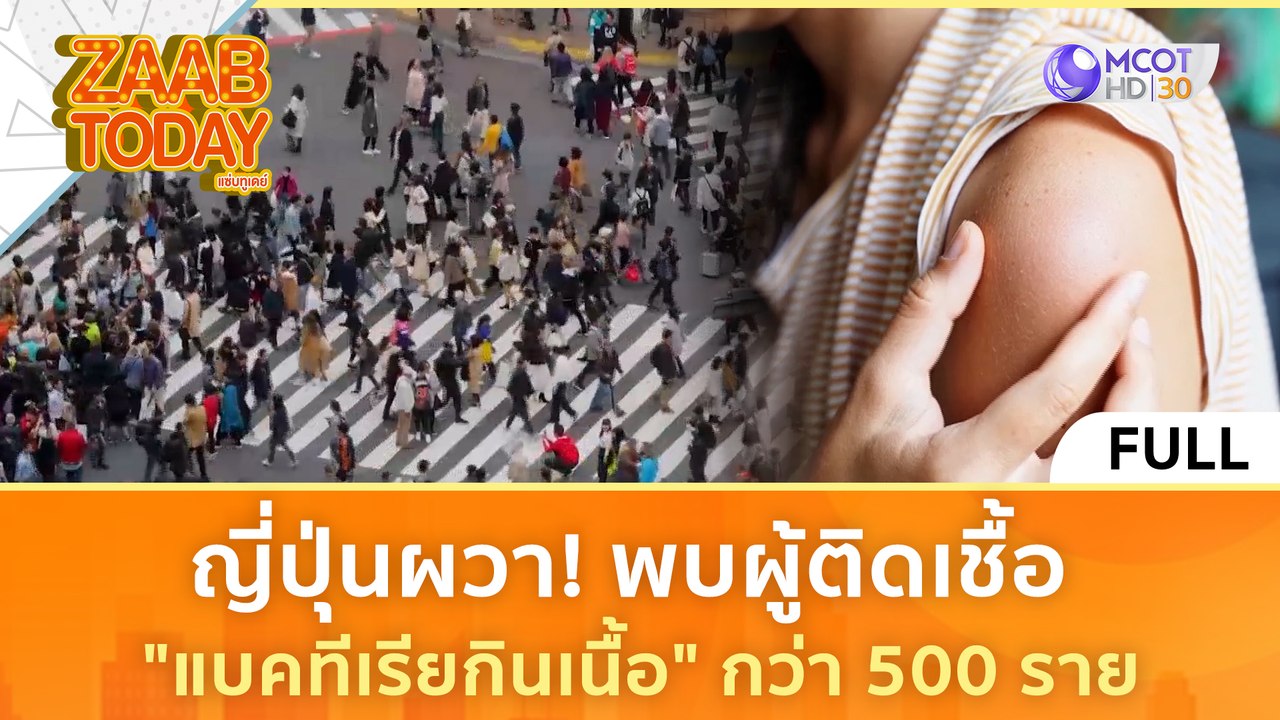 [คลิปเต็ม] ญี่ปุ่นผวา! พบผู้ติดเชื้อ "แบคทีเรียกินเนื้อ" กว่า 500 ราย (2 เม.ย.67) | แซ่บทูเดย์