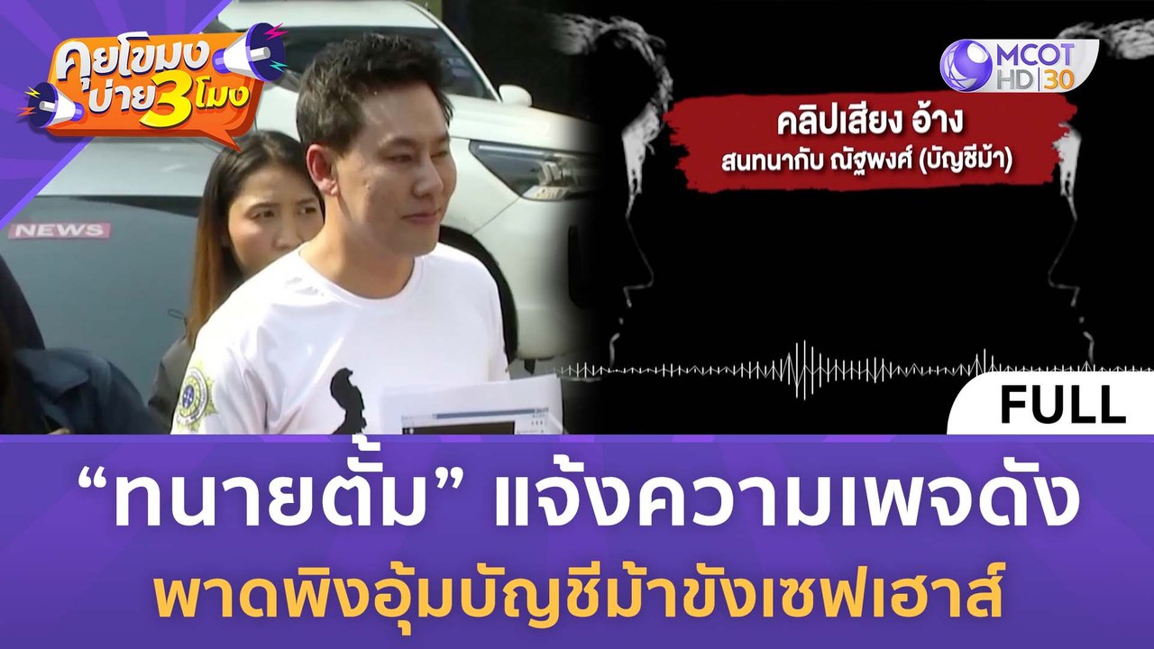 [คลิปเต็ม] "ทนายตั้ม" แจ้งความเพจดัง พาดพิงอุ้มบัญชีม้าขังเซฟเฮาส์ (2 เม.ย. 67) | คุยโขมงบ่าย 3 โมง