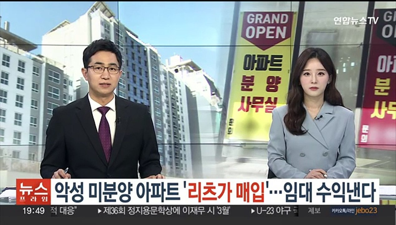 악성 미분양 아파트 '리츠가 매입'…임대 수익낸다