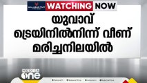 നെടുമ്പാശ്ശേരിയിൽ  യുവാവ് ട്രെയിനിൽ നിന്ന് വീണ് മരിച്ച നിലയിൽ