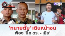 'ทนายตั้ม' เดินหน้าชน...ฟ้อง 'บิ๊ก ตร. - เมีย' (2 เม.ย. 67) | เจาะลึกทั่วไทย