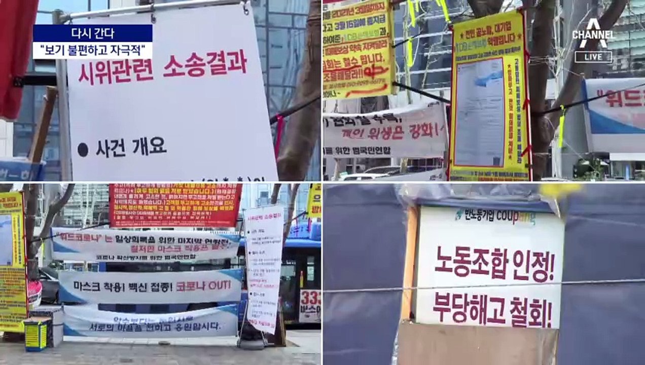 [다시 간다]난무하는 현수막, 보호막 된 집회 신고