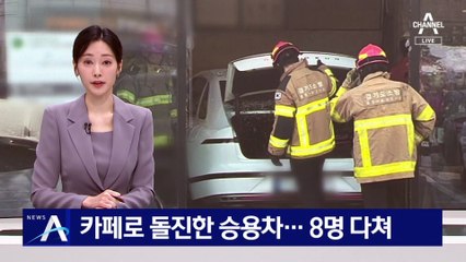 카페로 돌진한 승용차…8명 다쳐