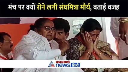 बदायूं में मंच पर छलके स्वामी प्रसाद की बेटी संघमित्रा मौर्य के आंसू, बताई वजह जानकर लोग हैरान