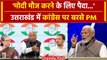 Lok Sabha Election 2024: Uttarakhand के Rudrapur में Congress पर बरसे PM Modi | वनइंडिया हिंदी