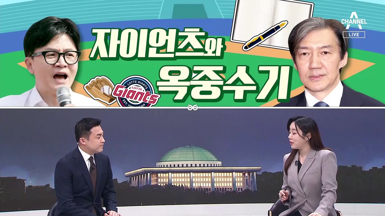 [여랑야랑]한동훈·조국, 자이언츠와 옥중수기 / 안귀령, 선거법 위반 경찰로 / 재외...