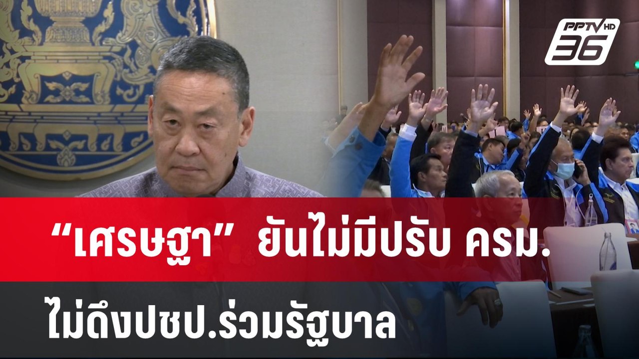 “เศรษฐา” สยบข่าวลือ ยันไม่มีปรับ ครม. ไม่ดึงปชป...