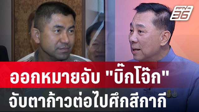Exclusive Talk | ศาลอนุมัติออกหมายจับ บิ๊กโจ๊ก จับตาก้าวต่อไปศึกสีกากี | เข้มข่าวเย็น