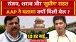 Sanjay Singh Gets Bail: संजय सिंह की जमानत पर AAP का बड़ा खुलासा| Supreme Court | BJP | ED |वनइंडिया