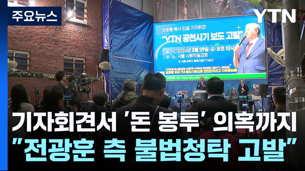 기자회견서 '돈 봉투' 의혹까지..."전광훈 측 불법청탁 고발" / YTN
