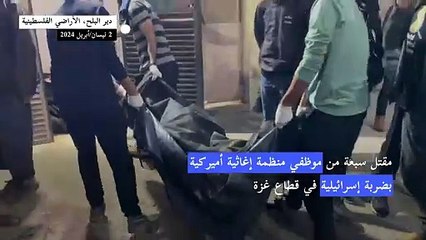 مقتل سبعة من موظفي منظمة إغاثية أميركية بضربة إسرائيلية في قطاع غزة