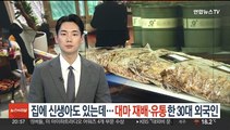 집에 신생아도 있는데…대마 재배·유통한 30대 외국인 검거