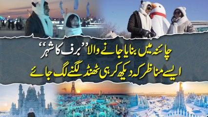China mein banaya janay wala 'baraf ka shehr', aisay manazir k dekh kar he thand lagnay lag jaye