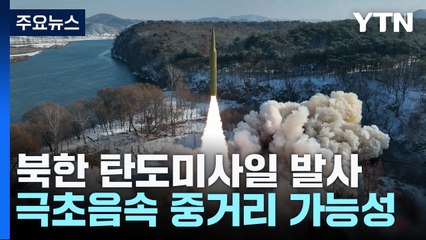 北, 극초음속 중거리 탄도미사일 발사...정부 "선거 개입 시도 경고" / YTN