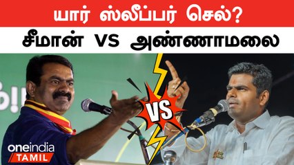 Скачать видео: Annamalai Vs Seeman முற்றும் வார்த்தை போர் | Election 2024 | BJP | Modi | NTK | Oneindia Tamil