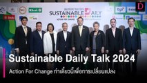 Sustainable Daily Talk 2024 Action For Change ทำเดี๋ยวนี้เพื่อการเปลี่ยนแปลง | เดลินิวส์ 02/04/67