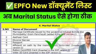 ✅अब PF में Marital Status ऐसे होगा ठीक, document for correction in pf, marital status change in pf (2)