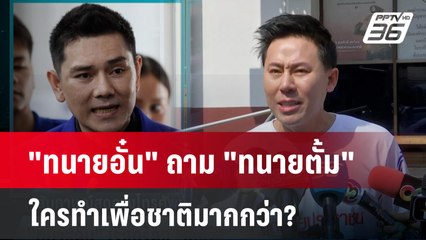 "ทนายอั๋น" เดือดท้า "ทนายตั้ม" มาเจอกันซึ่งหน้าก็ได้จะรีบกลับไปไหน | เข้มข่าวเย็น | 2 เม.ย.67