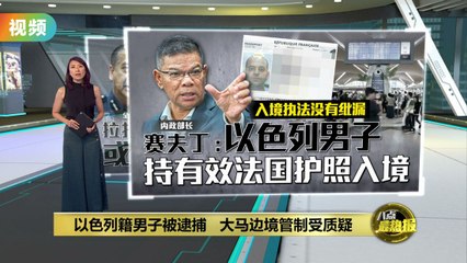 以色列男子持法国护照入境马来西亚，边境管控引发关注