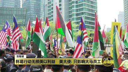 美国大使警告：马来西亚“挺巴勒斯坦”杯葛行动只伤害本国员工 🇺🇸