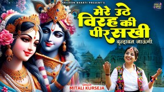 वृन्दावन का सबसे मधुर राधा कृष्णा भजन | Mere Uthe Virah Ki Peer Sakhi | वृन्दावन जाऊंगी |Bhajan 2024