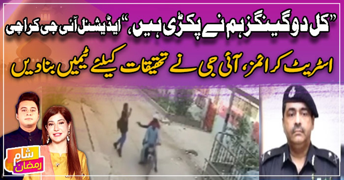 "Kal hi humne do gangs pakri hain," Add. IG Karachi comments on soaring crime rate