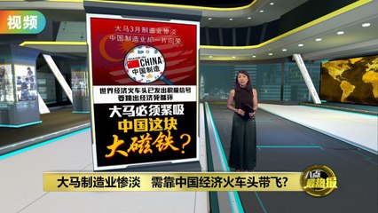 大马制造业惨淡   要跳脱经济死循环需靠中国？
