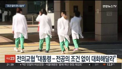 "윤 대통령, 전공의 직접 만나 얘기 듣고 싶어 해"