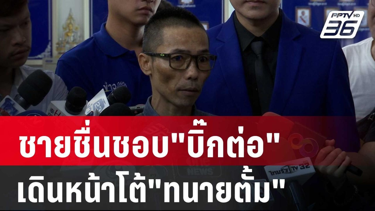 ชายชื่นชอบ"บิ๊กต่อ"เดินหน้าโต้"ทนายตั้ม" | เข้ม...