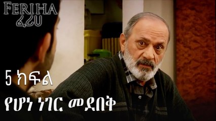 የሆነ ነገር መደበቅ - ፈሪሀ ክፍል 5