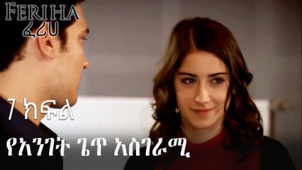 የአንገት ጌጥ አስገራሚ - ፈሪሀ ክፍል 7