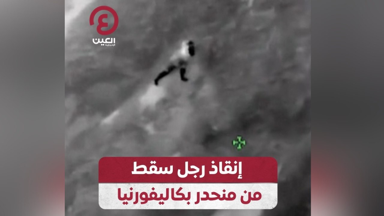 إنقاذ رجل سقط من منحدر بكاليفورنيا