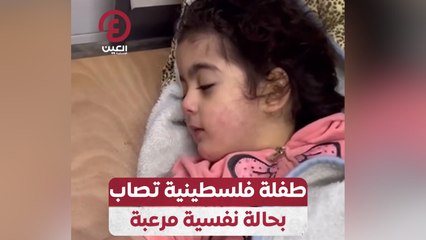 طفلة فلسطينية تصاب بحالة نفسية مرعبة
