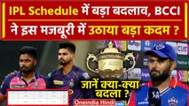 IPL 2024 RESCHEDULE: BCCI ने बदल दिया इन मैचों का Schedule, जानें क्या आन-पड़ी मजबूरी | वनइंडिया