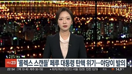 '롤렉스 스캔들' 페루 대통령 탄핵 위기…야당이 발의