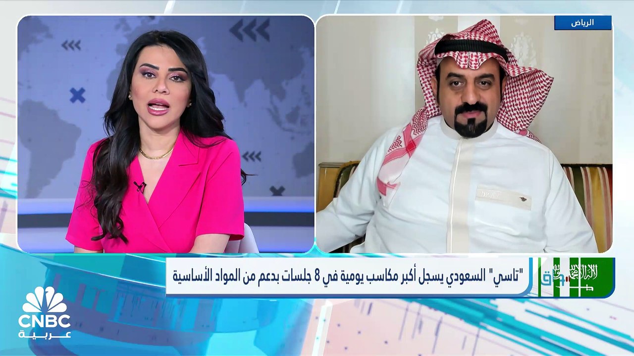 "تاسي" السعودي يسجل أكبر مكاسب يومية في 8 جلسات...