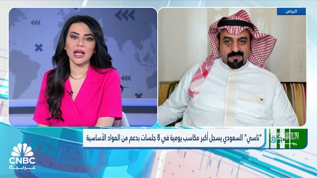 تاسي السعودي يسجل أكبر مكاسب يومية في 8 جلسات بدعم من 6 قطاعات