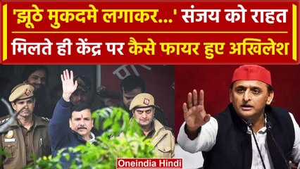 Sanjay Singh Bail: संजय सिंह को राहत, Akhilesh Yadav की Supreme Court से अपील | वनइंडिया हिंदी