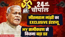 Loksabha Election 2024: गया में Jitan Ram Majhi कैसे जीतेंगे चुनाव, MY का कितना असर | वनइंडिया हिंदी